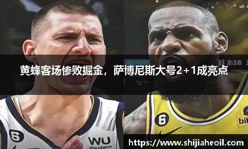 黄蜂客场惨败掘金，萨博尼斯大号2+1成亮点