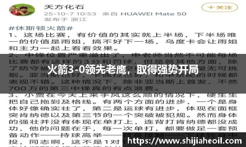 火箭3-0领先老鹰，取得强势开局