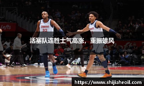 活塞队连胜士气高涨，重振雄风