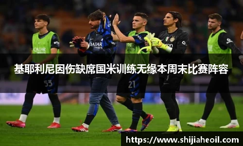 基耶利尼因伤缺席国米训练无缘本周末比赛阵容
