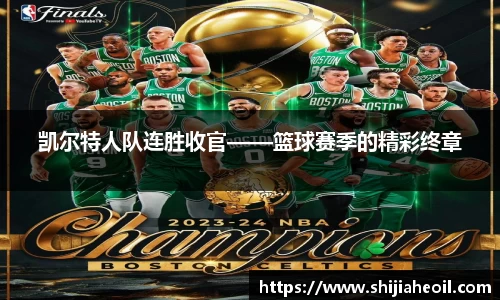 凯尔特人队连胜收官——篮球赛季的精彩终章