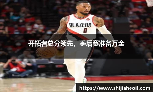 开拓者总分领先，季后赛准备万全