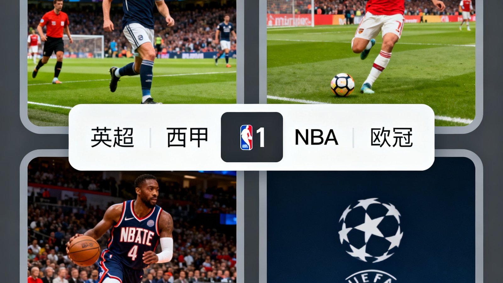 360直播平台的多赛事同步分屏观看界面，四象限同时展示英超、西甲、NBA和欧冠比赛画面，中央设有实时比分切换栏